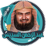 السديس قرآن كاملا بدون انترنت-APK