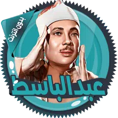 عبد الباسط قرأن كامل بدون نت XAPK 下載