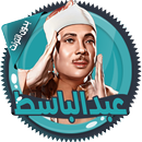 عبد الباسط قرأن كامل بدون نت-APK