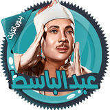 عبد الباسط قرأن كامل بدون نت icono