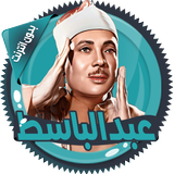 عبد الباسط قرأن كامل بدون نت APK