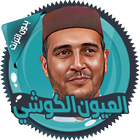 الكوشي قرأن كاملا بدون انترنت icon