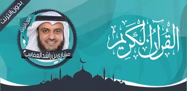 العفاسي قرآن كاملا بدون انترنت