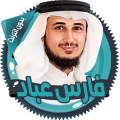 Baixar فارس عباد قرأن كامل بدون نت XAPK
