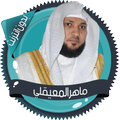 ماهرالمعيقلي قرأن كامل بدون نت