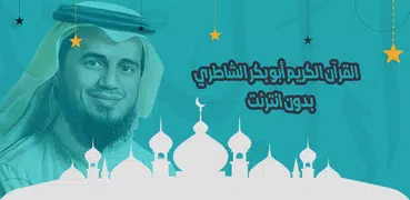 الشاطري قرأن كامل بدون انترنت