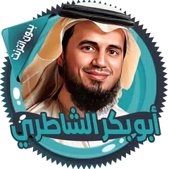 الشاطري قرأن كامل بدون انترنت Icon