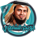 الشاطري قرأن كامل بدون انترنت APK