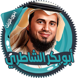 الشاطري قرأن كامل بدون انترنت icon