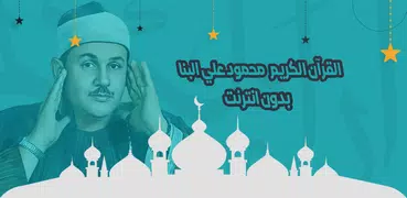 علي البنا قرآن كاملا بدون نت