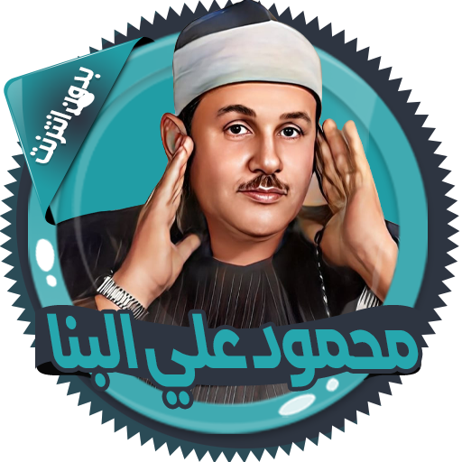 علي البنا قرآن كاملا بدون نت