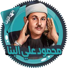download علي البنا قرآن كاملا بدون نت APK
