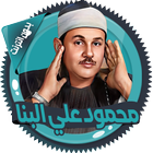 علي البنا قرآن كاملا بدون نت biểu tượng
