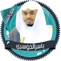 ياسرالدوسري قرأن كامل بدون نت