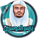 ياسرالدوسري قرأن كامل بدون نت-APK