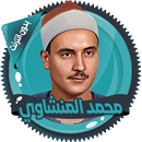 المنشاوي قرأن كامل بدون نت-APK