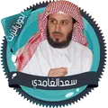 Saad El Ghamidi