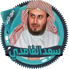 Baixar سعد الغامدي قرأن كامل بدون نت APK