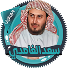 سعد الغامدي icône