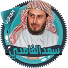 سعد الغامدي アイコン