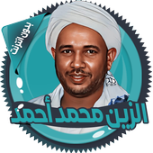 الزين محمد قرأن كامل بدون نت icon