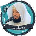 وديع اليمني قرآن كاملا بدون نت