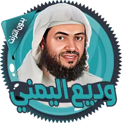 وديع اليمني قرآن كاملا بدون نت XAPK download