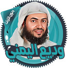 وديع اليمني icon
