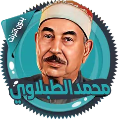 الطبلاوي قرأن كامل دون انترنت APK Herunterladen