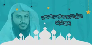 العوسي قرآن كاملاً بدون انترنت
