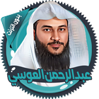 العوسي قرآن كاملاً بدون انترنت icon