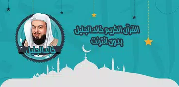 خالد الجليل القرآن بدون انترنت