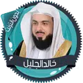 خالد الجليل القرآن بدون انترنت