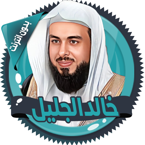 خالد الجليل القرآن بدون انترنت