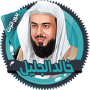 خالد الجليل القرآن بدون انترنت-APK