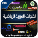 القنوات الرياضية  Arryadia APK