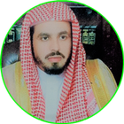 إبراهيم الجبرين القرأن الكريم كامل بدون انترنت アイコン