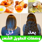 وصفات لتطويل الشعر 2019 иконка