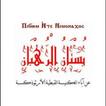 الاباء الرهبان