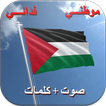 النشيد الوطني الفلسطيني مع الكلمات - موطني - فدائي