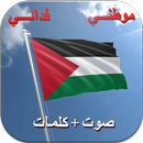 النشيد الوطني الفلسطيني مع الكلمات - موطني - فدائي APK