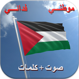 النشيد الوطني الفلسطيني simgesi