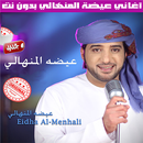 عيضه المنهالي بدون نت 2022 - A APK