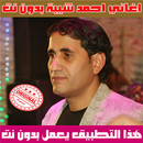 احمد شيبة بدون نت 2020 - Ahmed Sheba APK