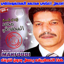 محمد المحفوظي بدون انترنت  2020  Mohamed Mahfoudi APK