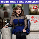 سميرة سعيد بدون نت 2020 - Samira Said APK