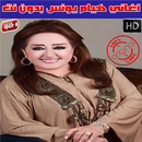 هيام يونس بدون نت 2020 - Hiyam Younes APK