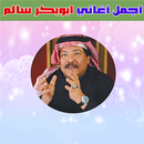 Abu Bakr Salem -اغاني ابو بكر سالم 2022 APK