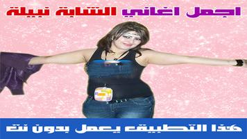 نبيلة بدون نت Cheba Nabila Affiche