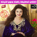 لطيفة رأفت بدون انترنت 2020 - Latifa Raafat APK